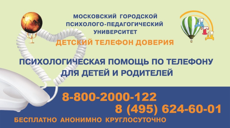 ОБЩЕРОССИЙСКИЙ ДЕТСКИЙ ТЕЛЕФОН ДОВЕРИЯ 8-800-2000-122