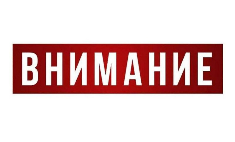 ВНИМАНИЕ!.