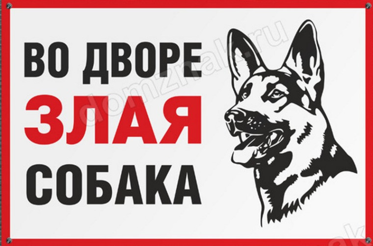 Осторожно, собаки!.