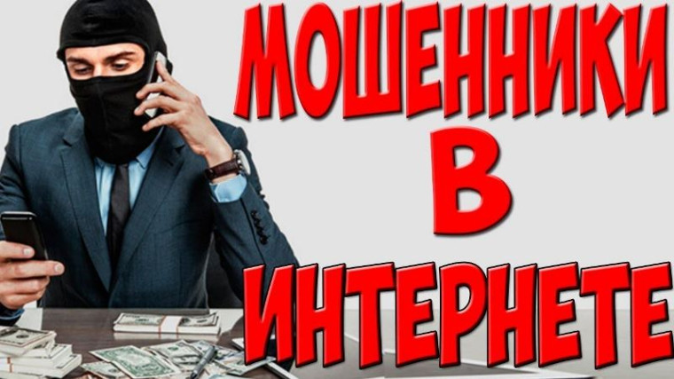Мошенничество.