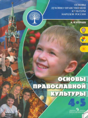 Основы православной культуры