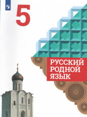 Русский родной язык