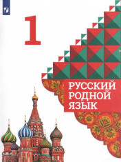 Родной русский язык